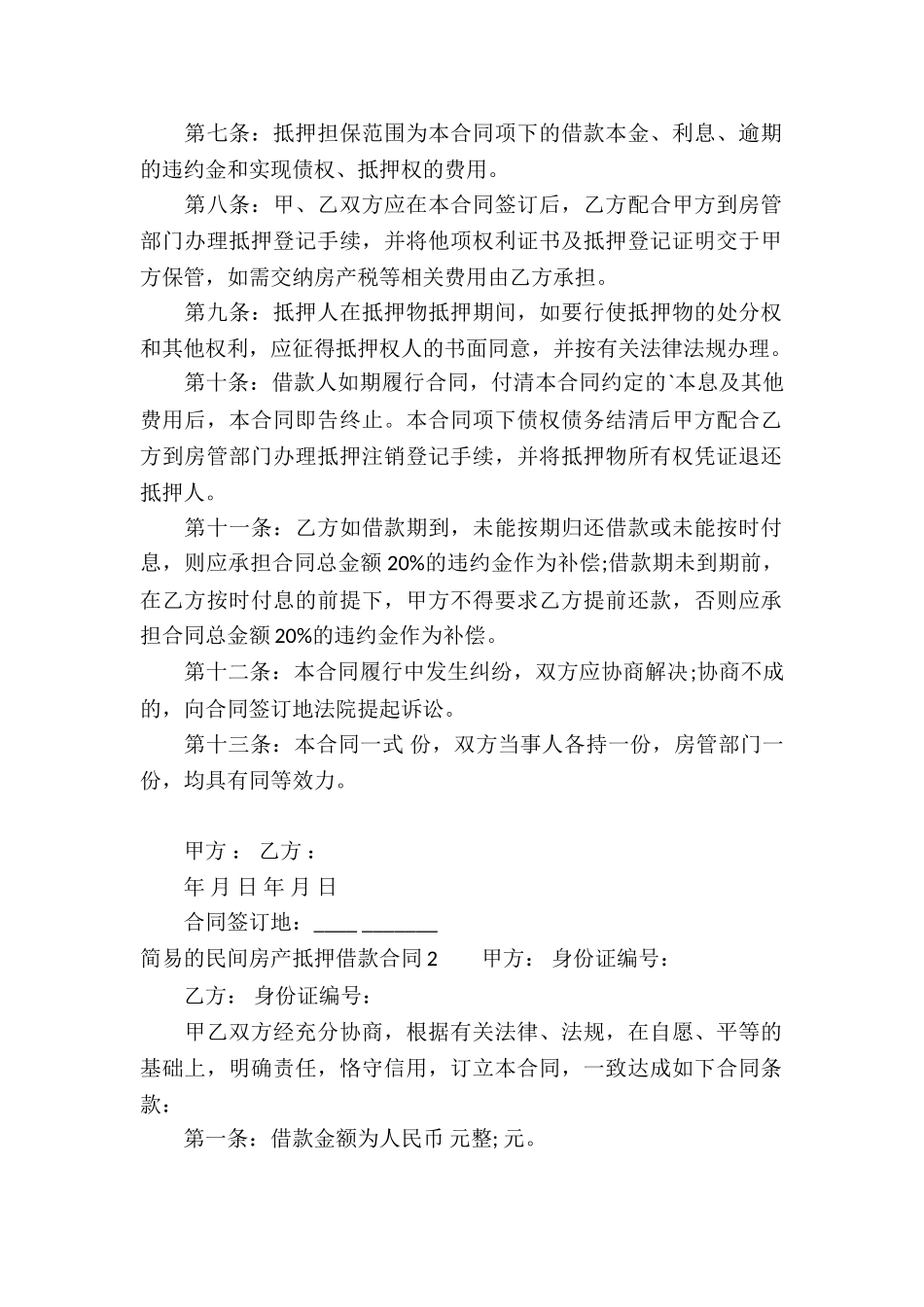 简易的民间房产抵押借款合同_第2页