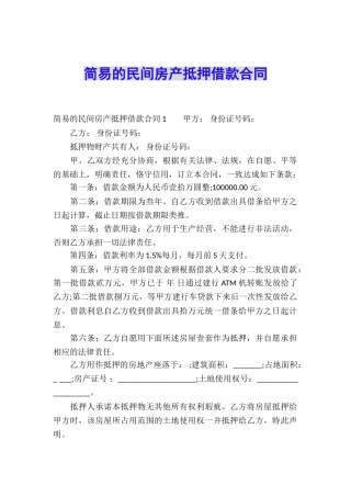 简易的民间房产抵押借款合同