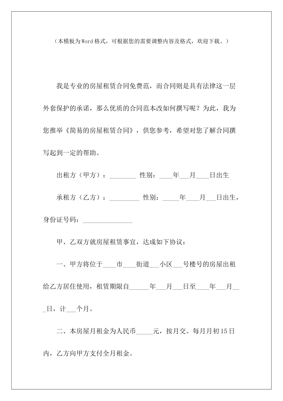 简易的房屋租赁合同房屋租赁合同简易模板房屋租赁合同简易模板_第2页