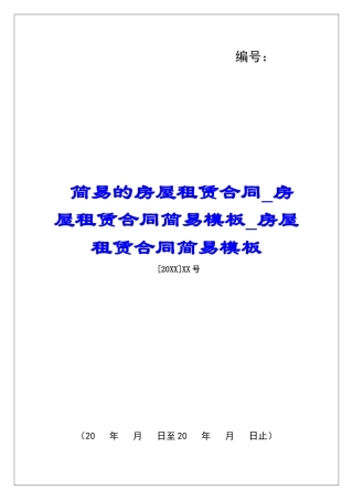简易的房屋租赁合同房屋租赁合同简易模板房屋租赁合同简易模板