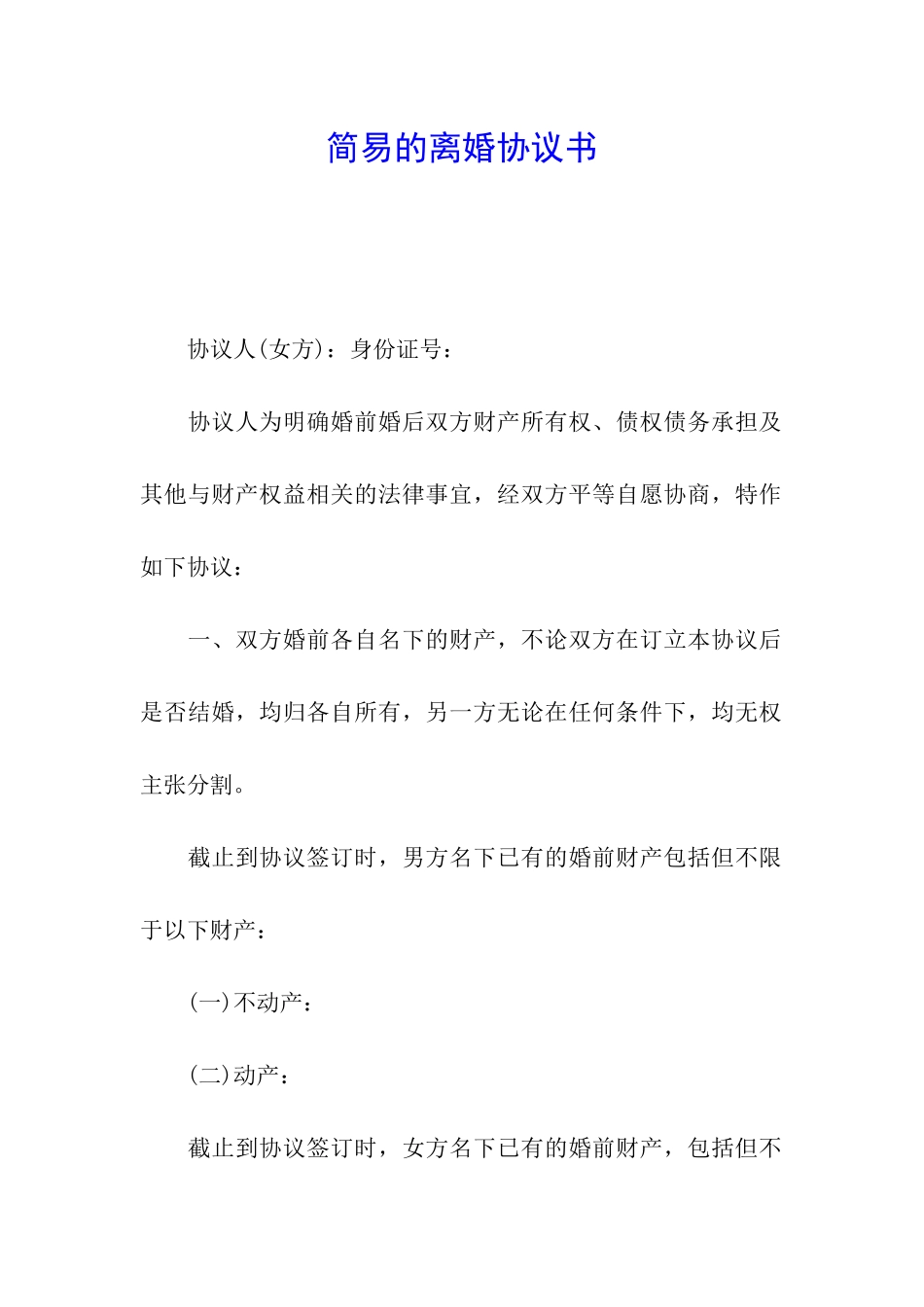 简易的离婚协议书_第1页