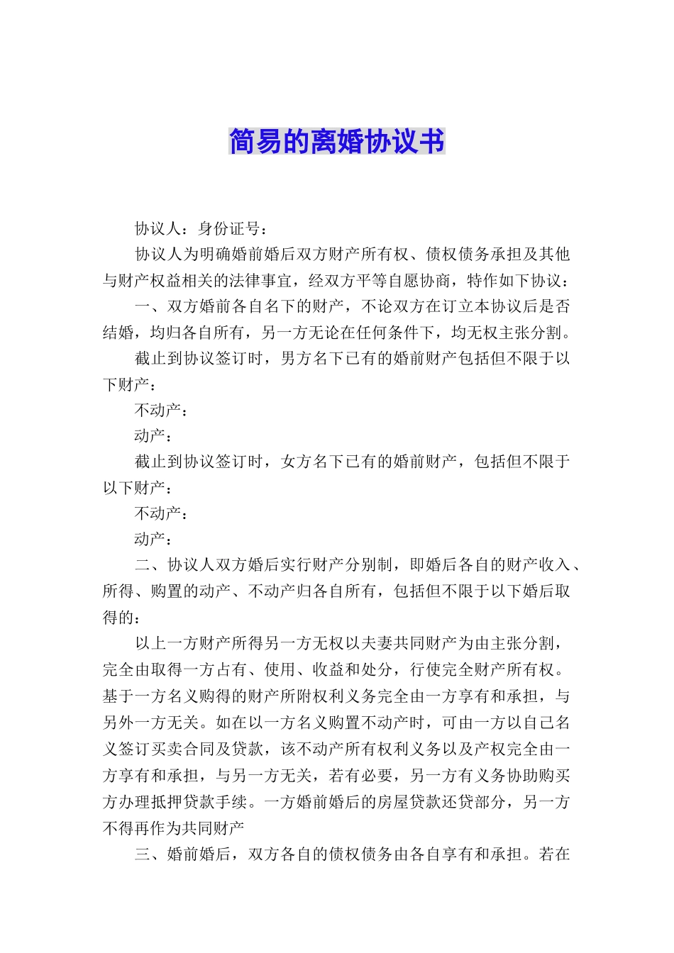 简易的离婚协议书_第1页