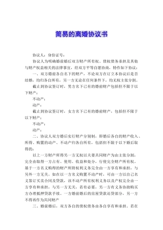 简易的离婚协议书