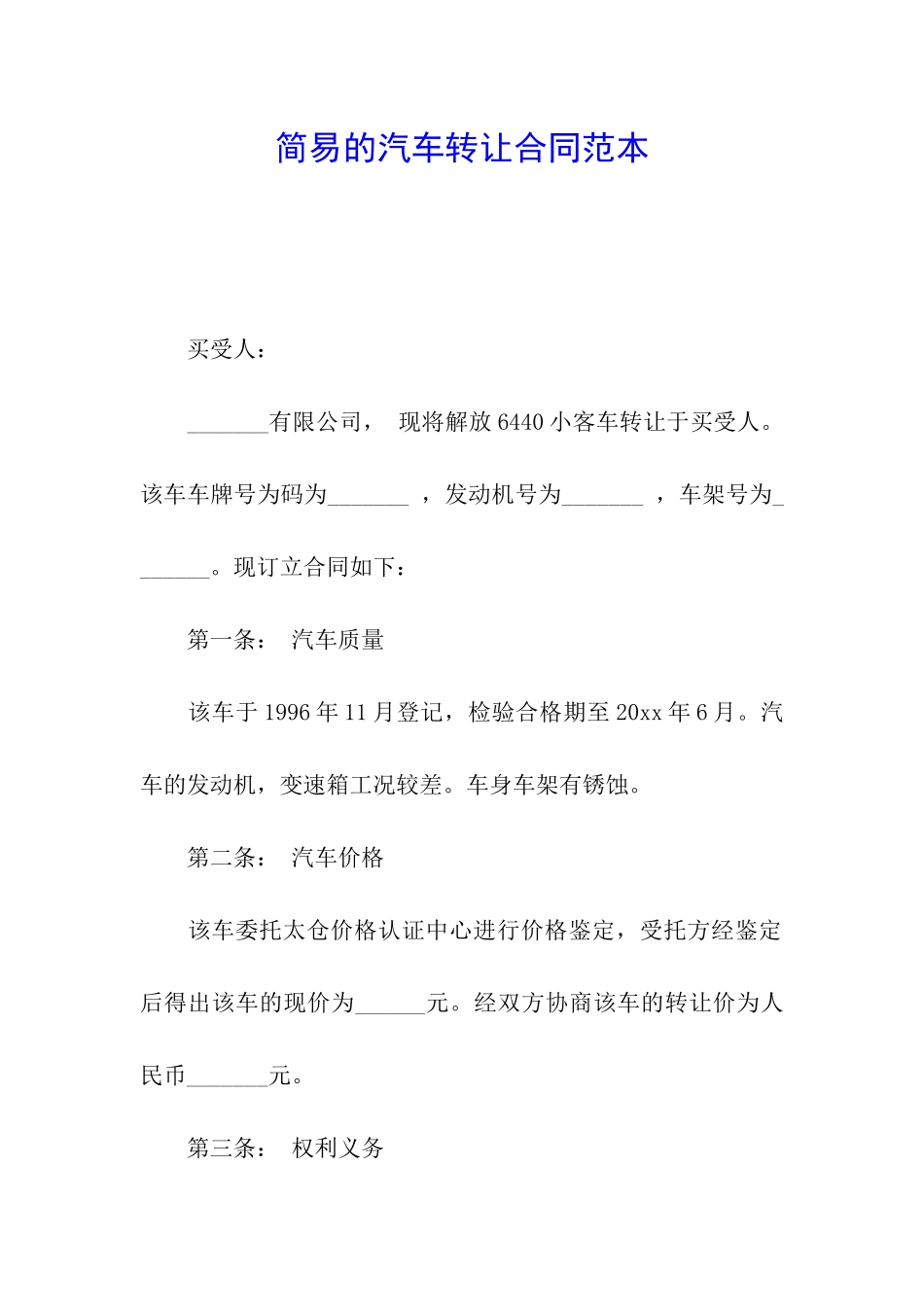 简易的汽车转让合同范本_第1页