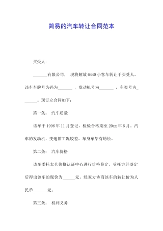 简易的汽车转让合同范本