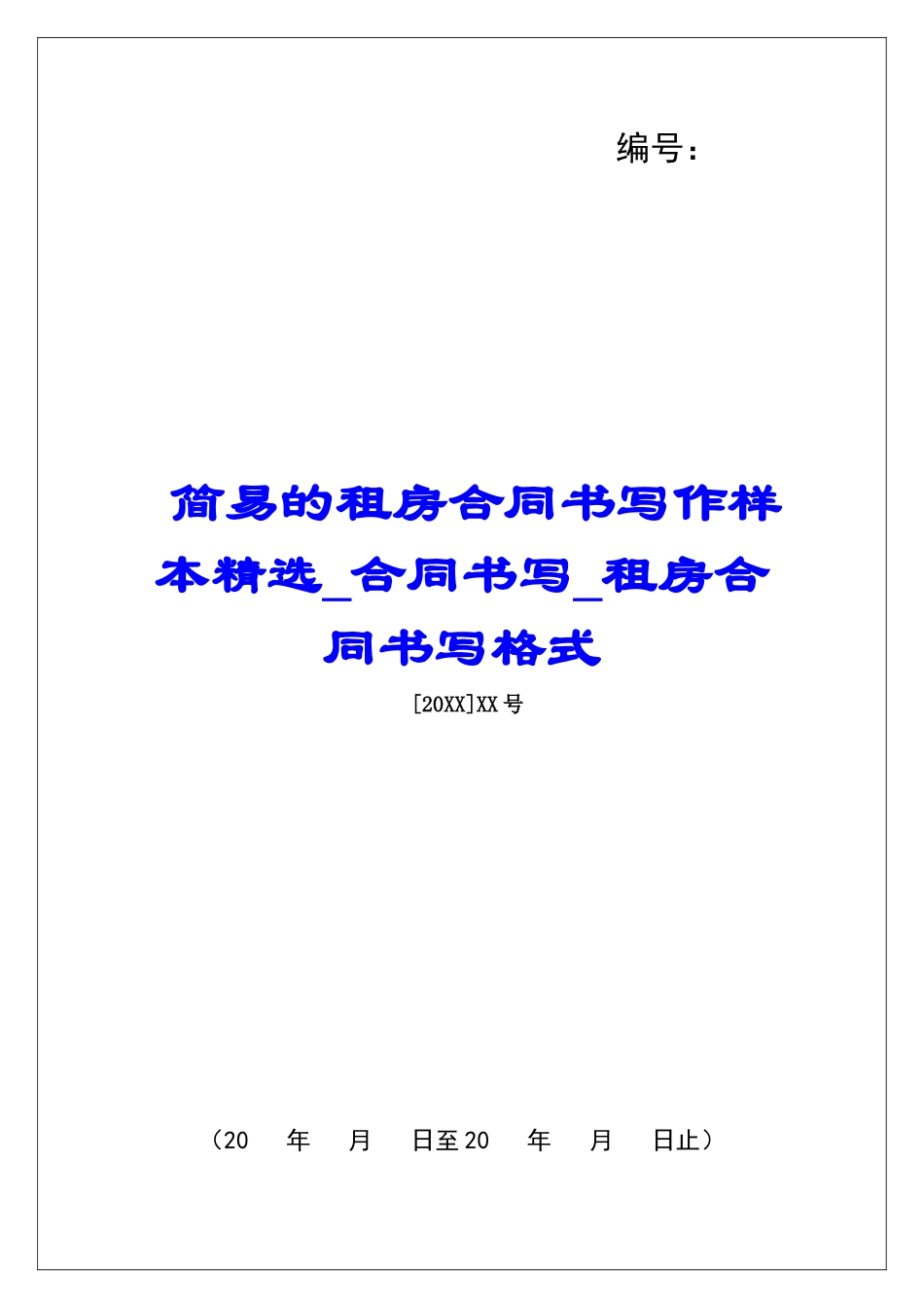 简易的租房合同书写作样本精选合同书写租房合同书写格式_第1页