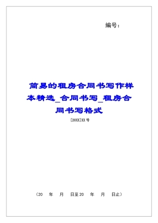 简易的租房合同书写作样本精选合同书写租房合同书写格式