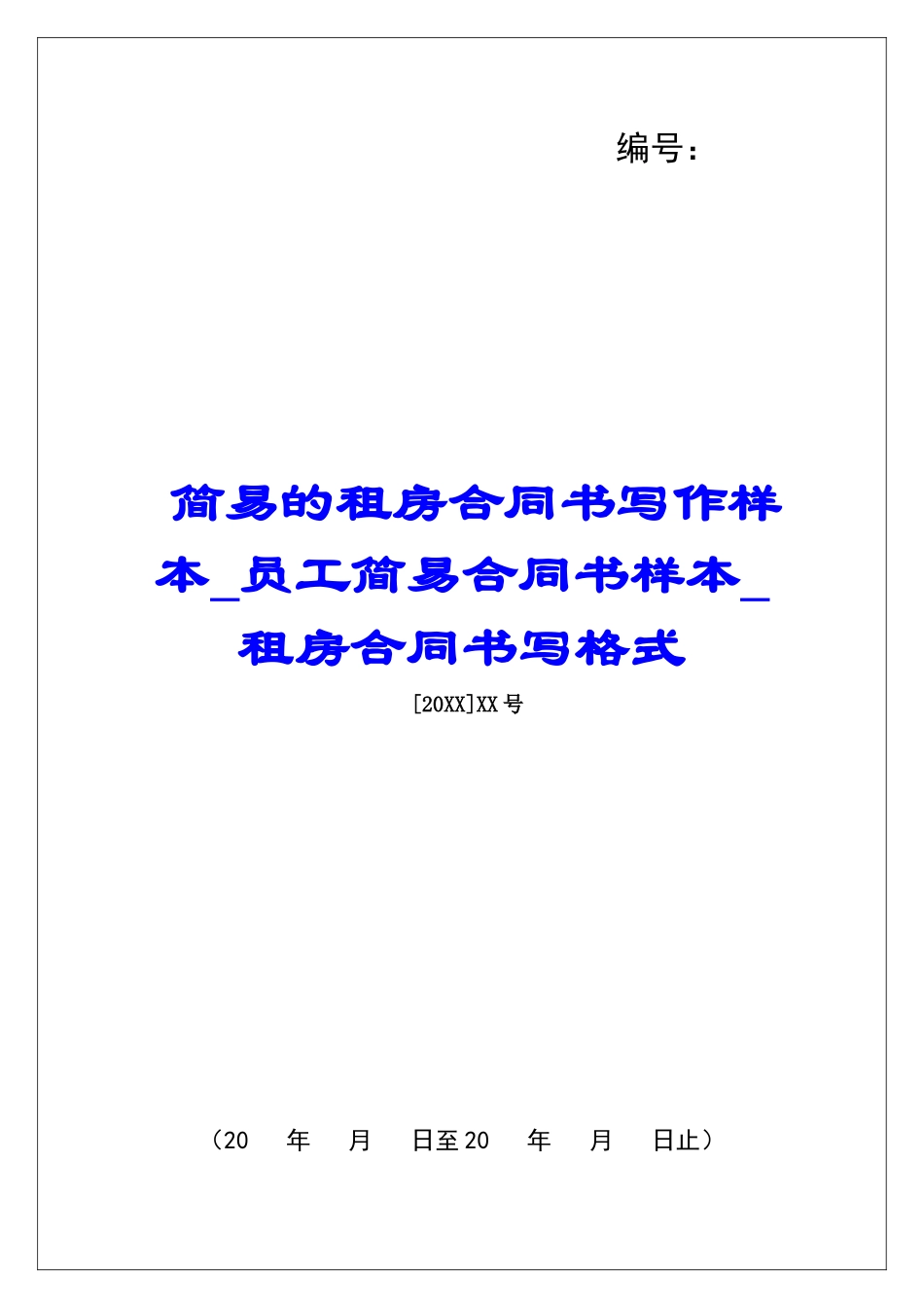 简易的租房合同书写作样本员工简易合同书样本租房合同书写格式_第1页