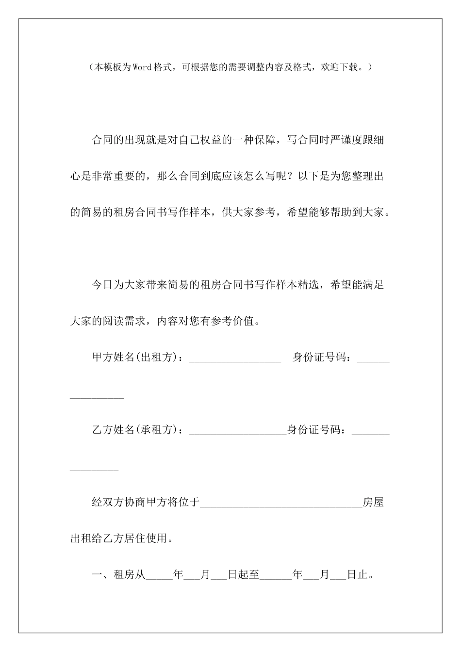 简易的租房合同书写作样本员工简易合同书样本租房合同书写格式_第2页