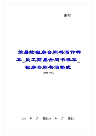 简易的租房合同书写作样本员工简易合同书样本租房合同书写格式