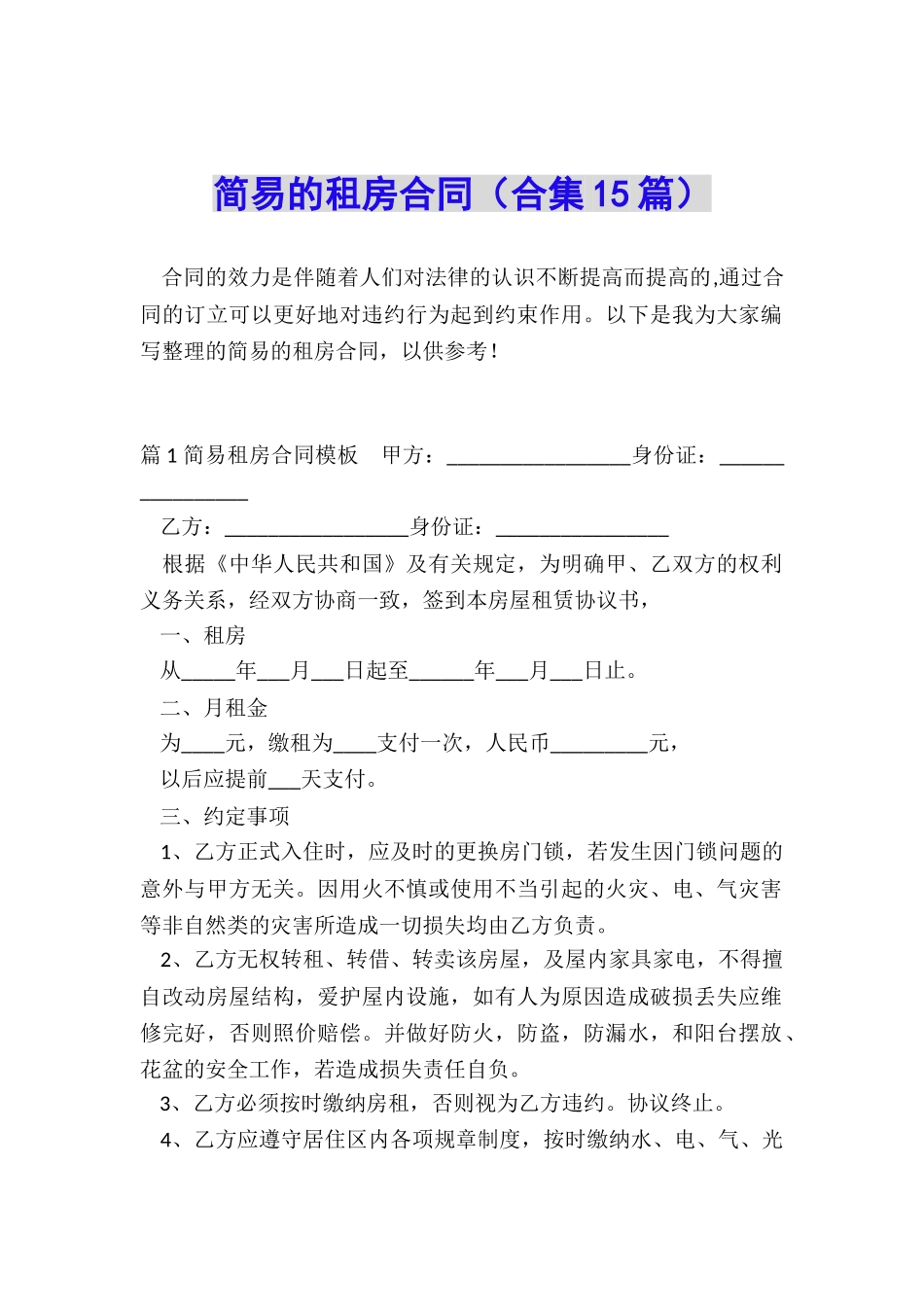 简易的租房合同_第1页