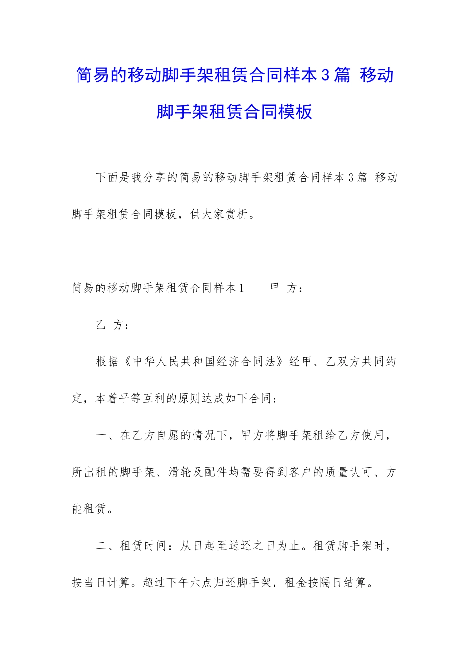 简易的移动脚手架租赁合同样本3篇-移动脚手架租赁合同模板_第1页