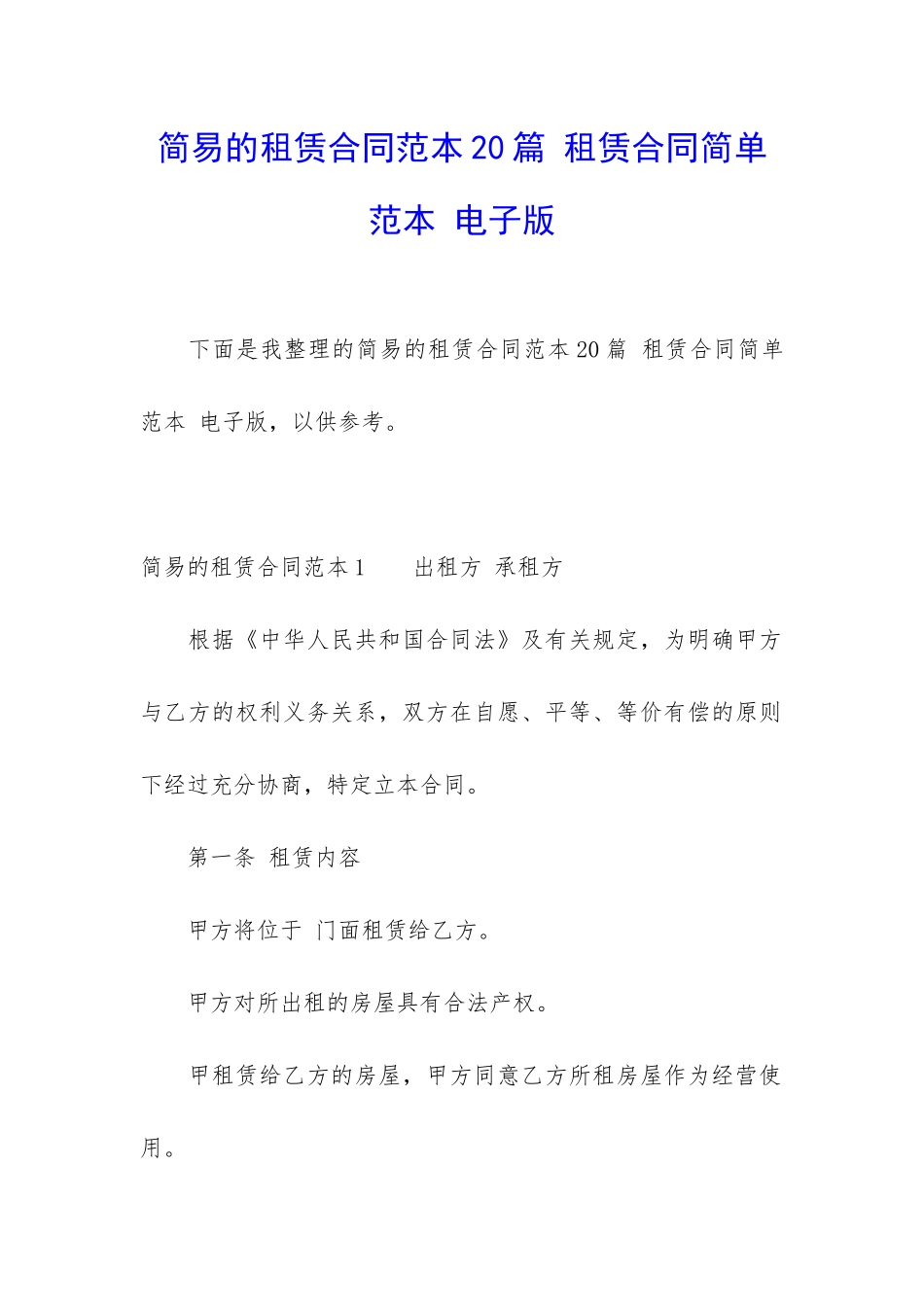 简易的租赁合同范本20篇-租赁合同简单范本-电子版_第1页