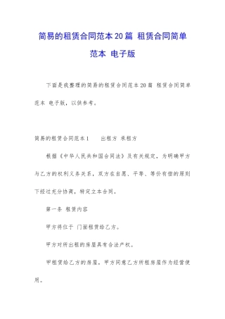 简易的租赁合同范本20篇-租赁合同简单范本-电子版