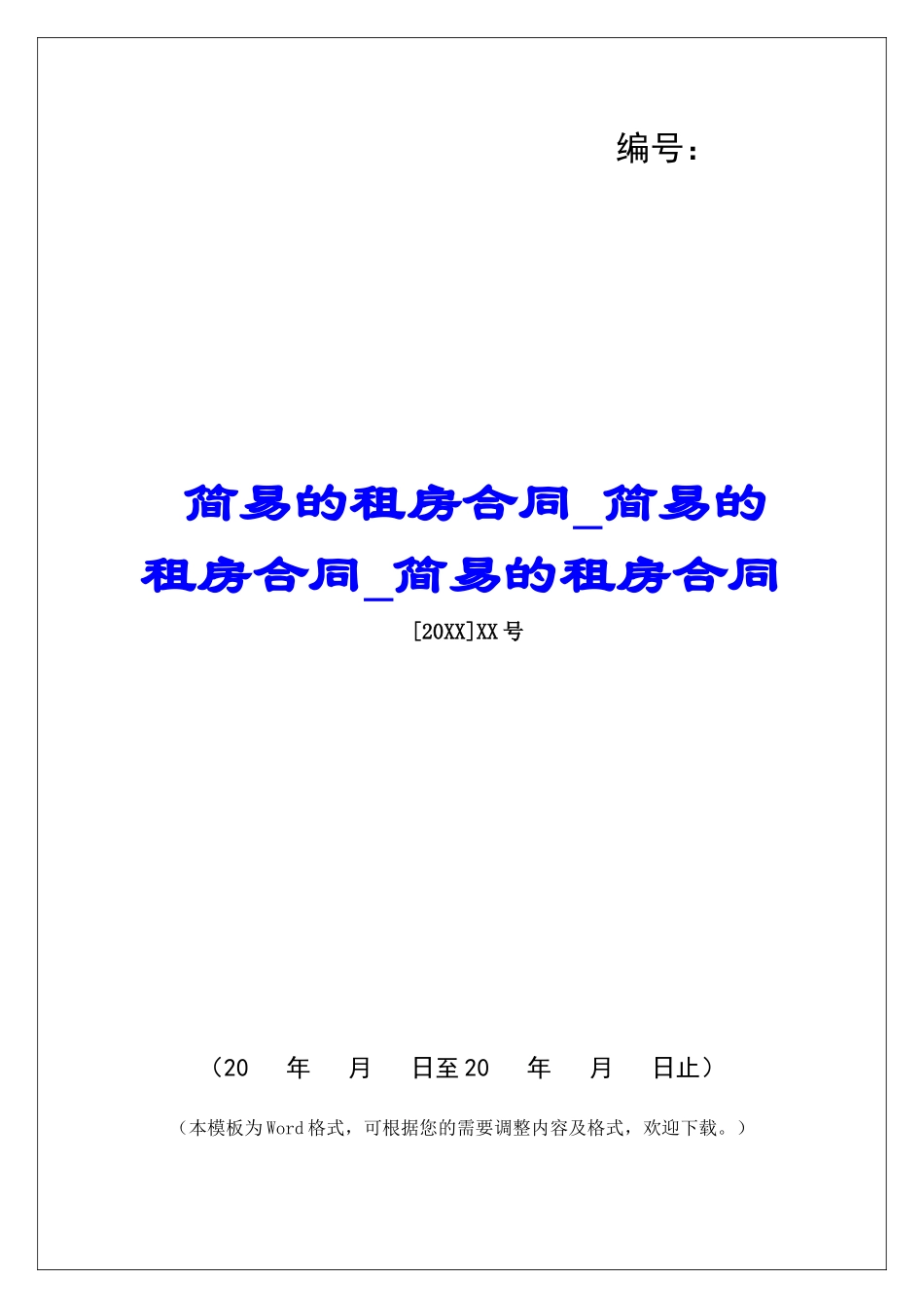 简易的租房合同简易的租房合同简易的租房合同_第1页