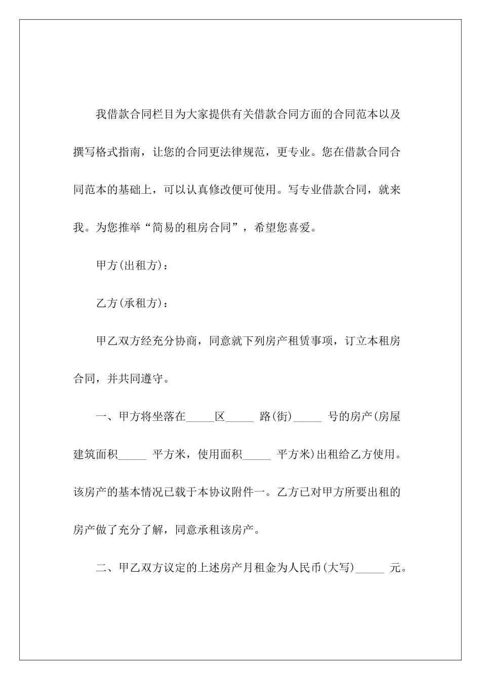 简易的租房合同简易的租房合同简易的租房合同_第2页