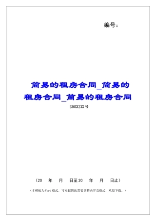 简易的租房合同简易的租房合同简易的租房合同