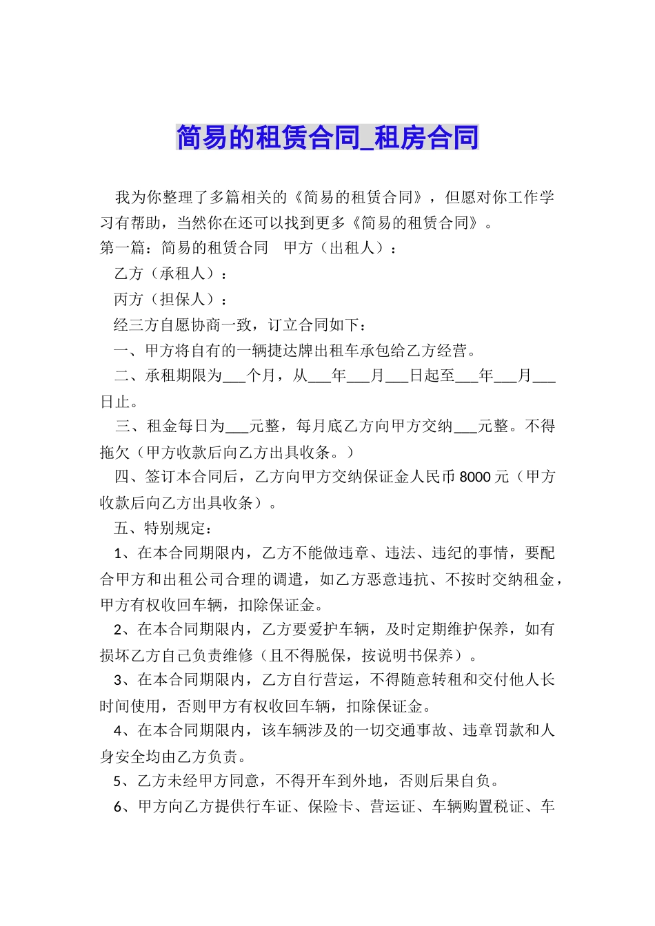 简易的租赁合同-租房合同-_第1页