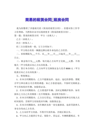 简易的租赁合同-租房合同-