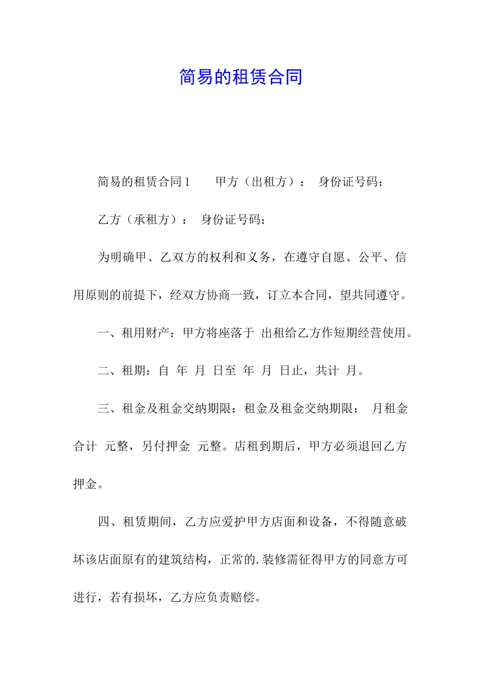 简易的租赁合同_第1页