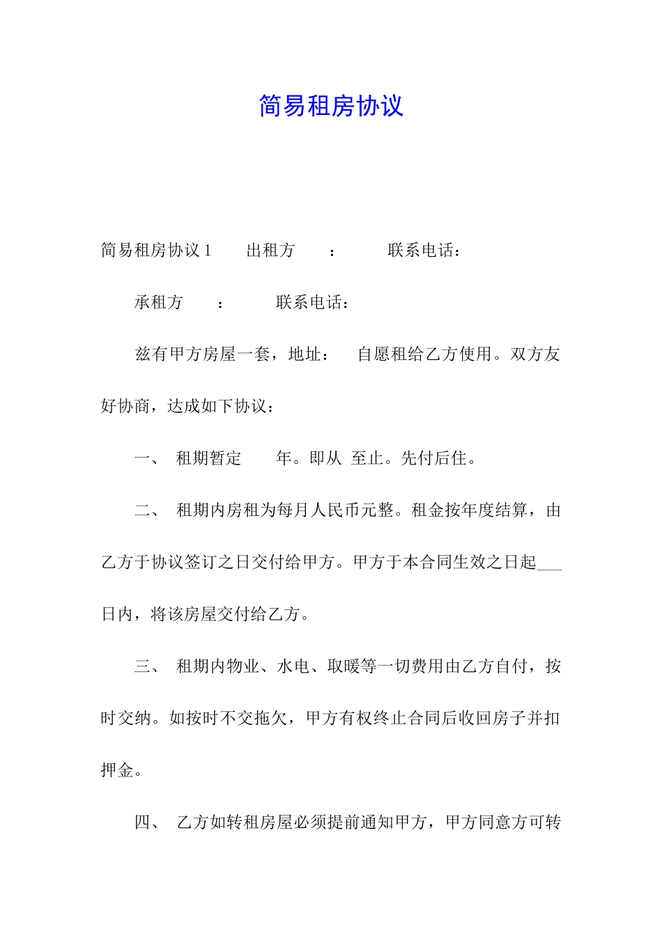 简易租房协议_第1页
