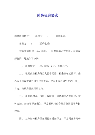 简易租房协议