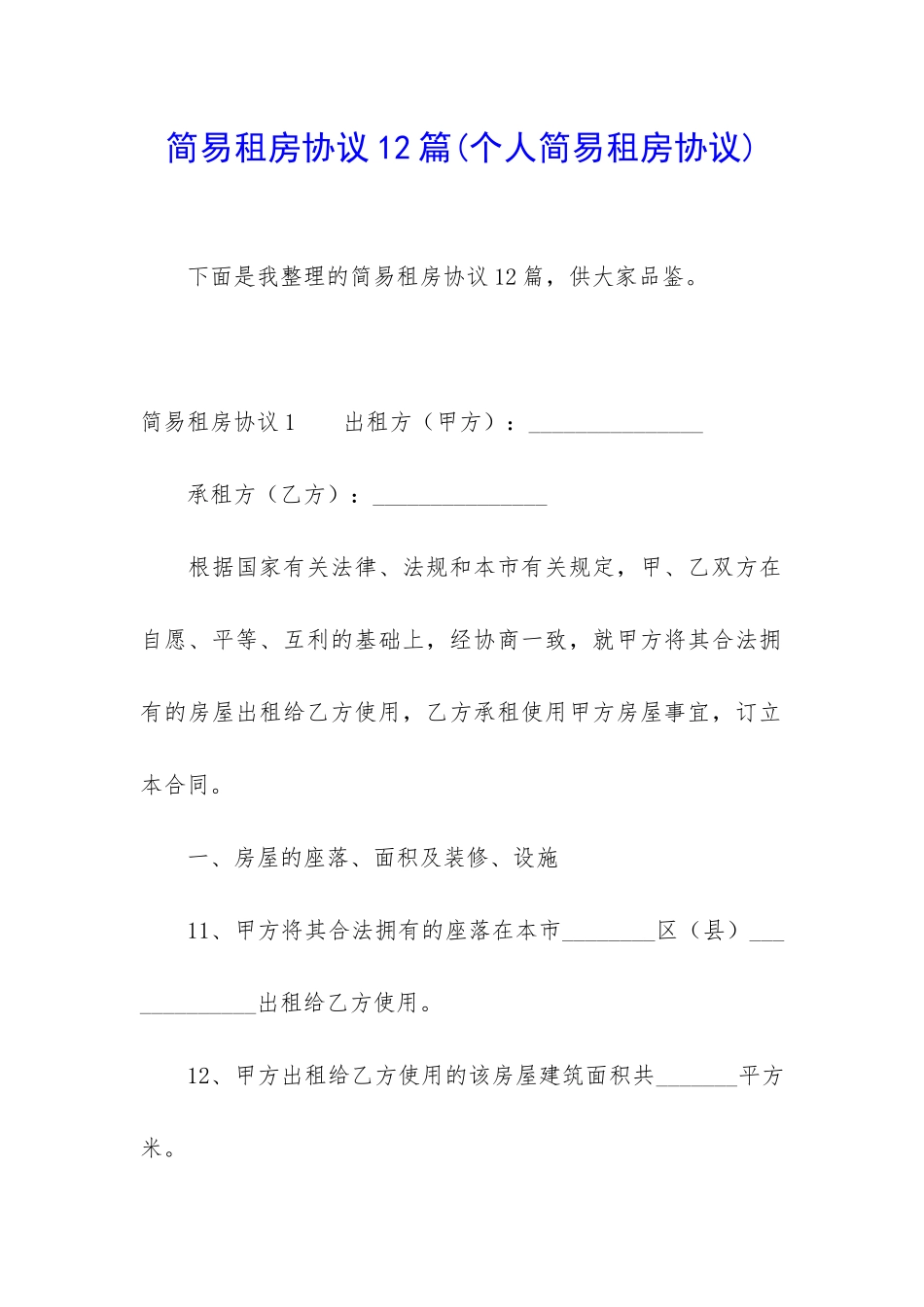 简易租房协议12篇_第1页