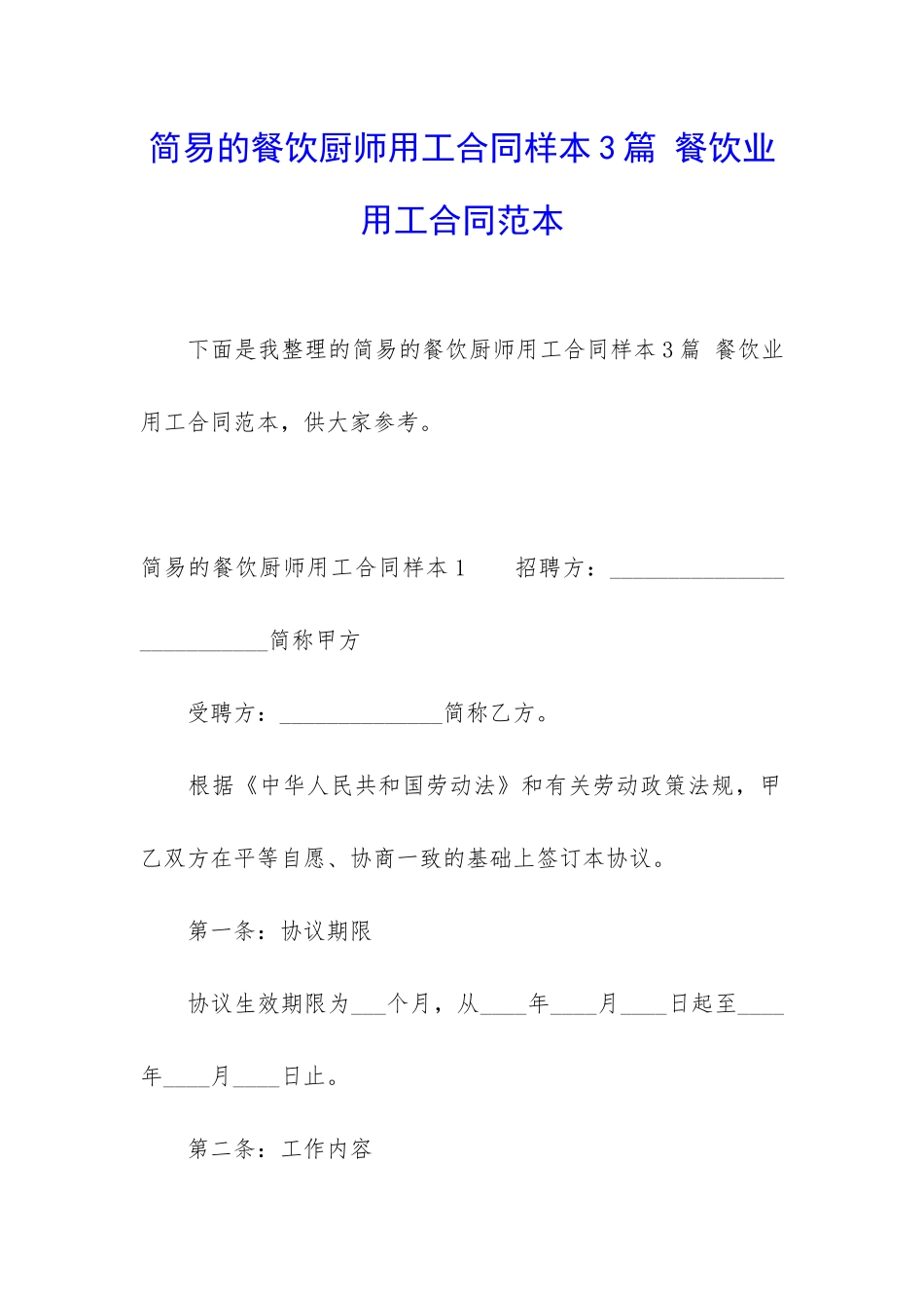 简易的餐饮厨师用工合同样本3篇-餐饮业用工合同范本_第1页