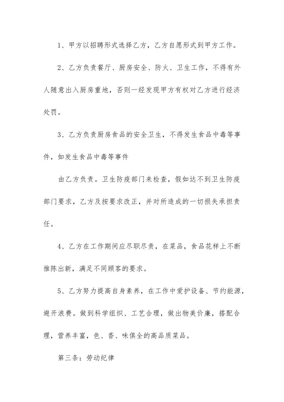 简易的餐饮厨师用工合同样本3篇-餐饮业用工合同范本_第2页