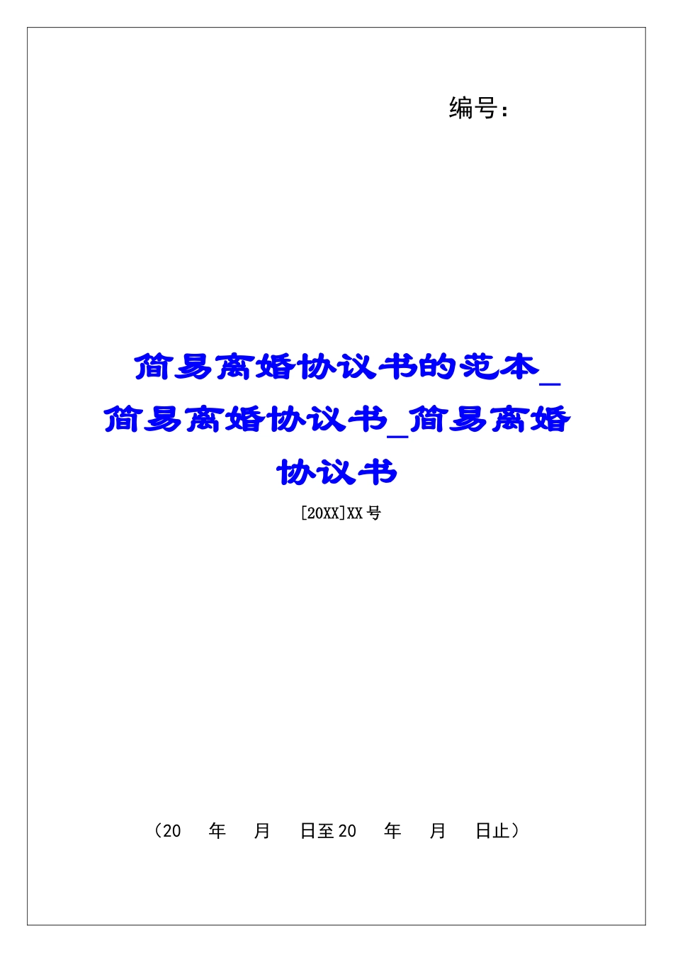 简易离婚协议书的范本简易离婚协议书简易离婚协议书_第1页