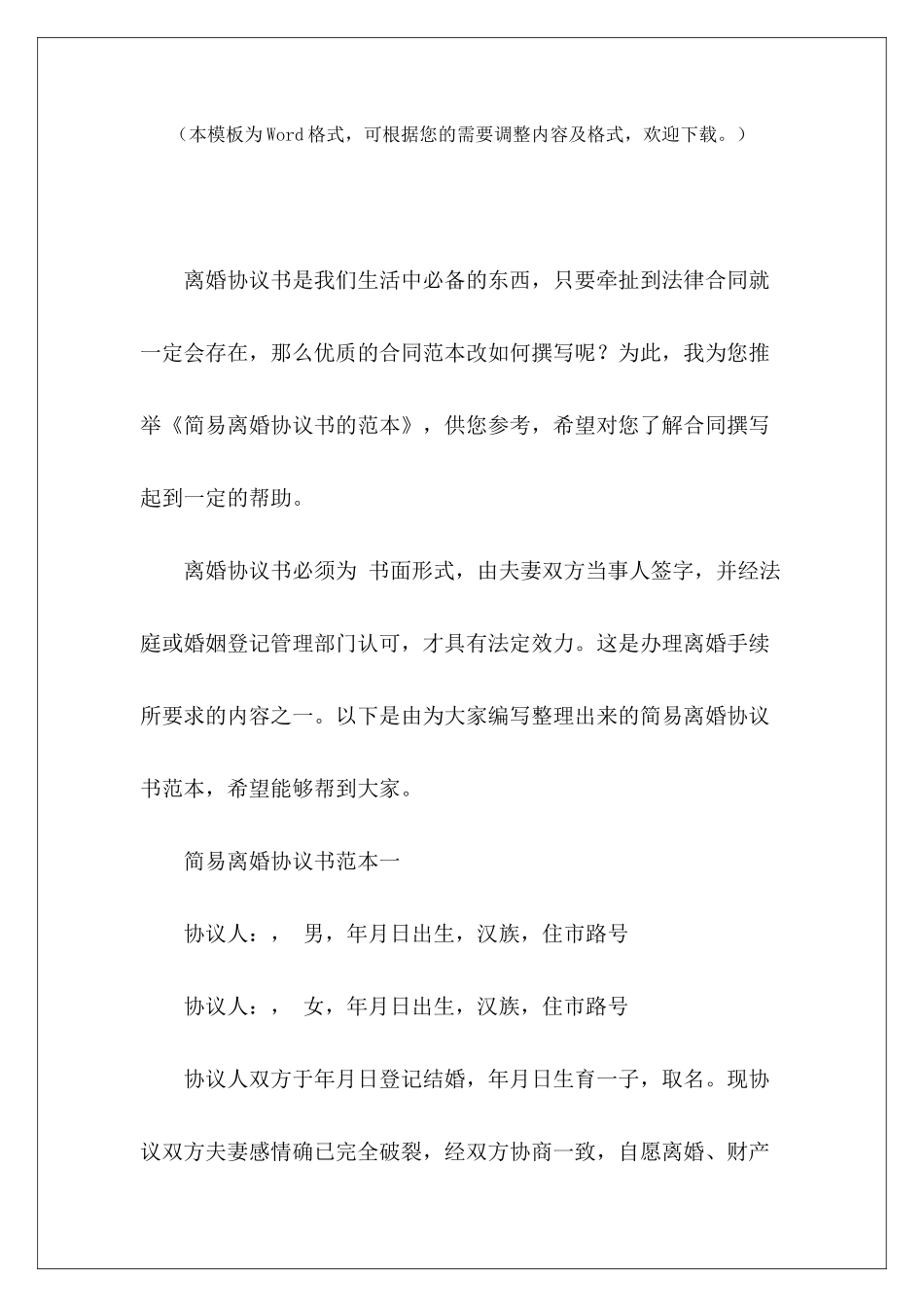 简易离婚协议书的范本简易离婚协议书简易离婚协议书_第2页