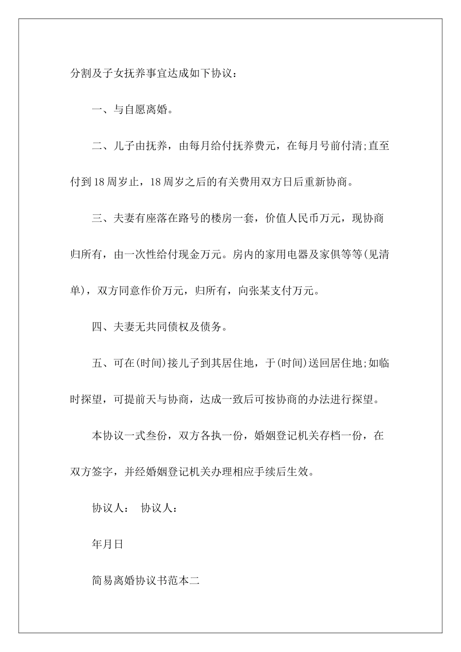 简易离婚协议书的范本简易离婚协议书简易离婚协议书_第3页