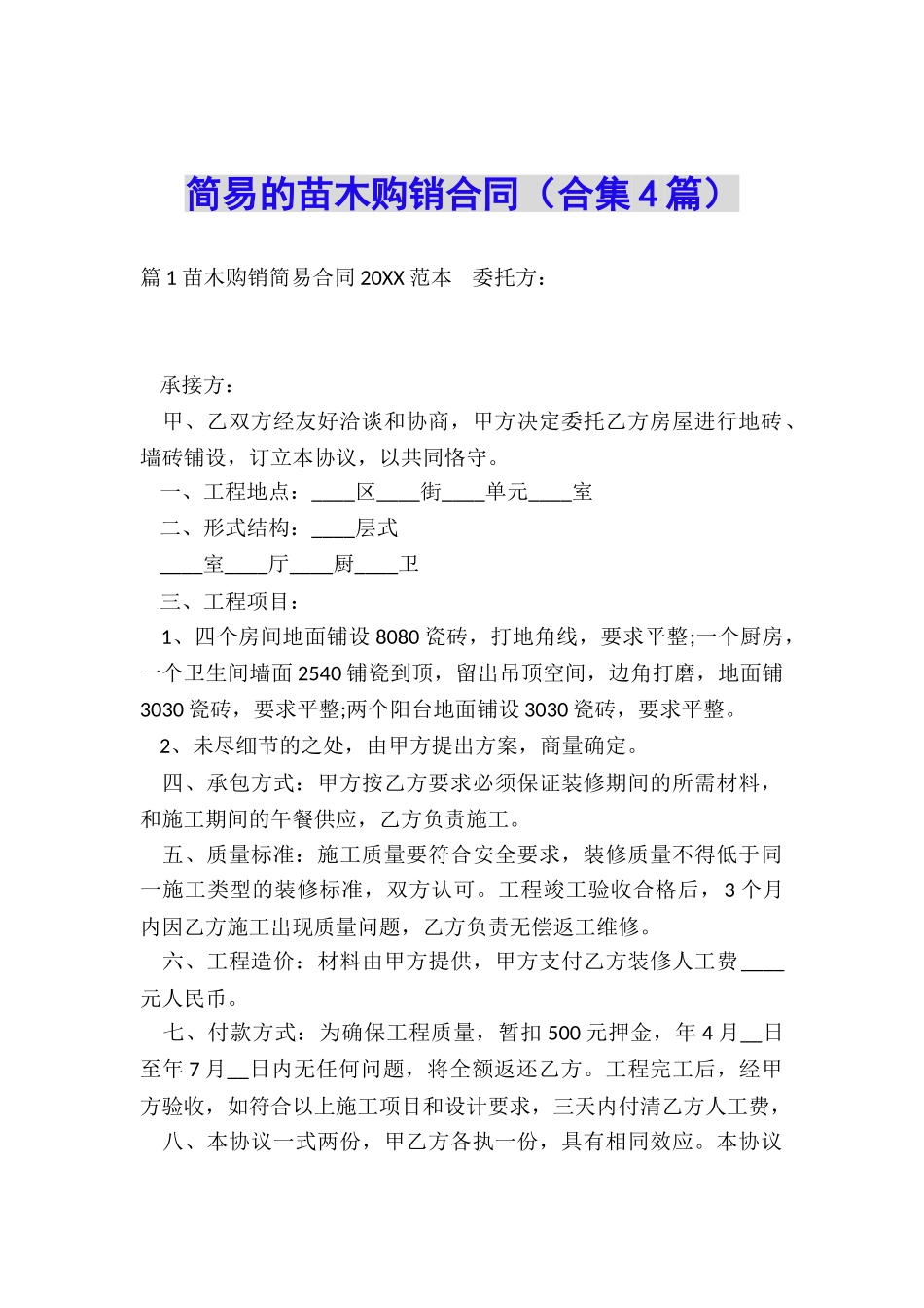 简易的苗木购销合同_第1页