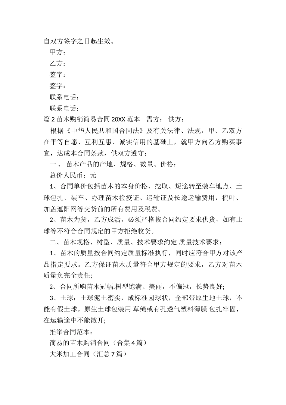 简易的苗木购销合同_第2页