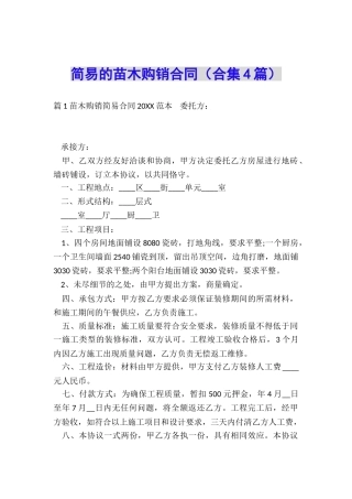 简易的苗木购销合同