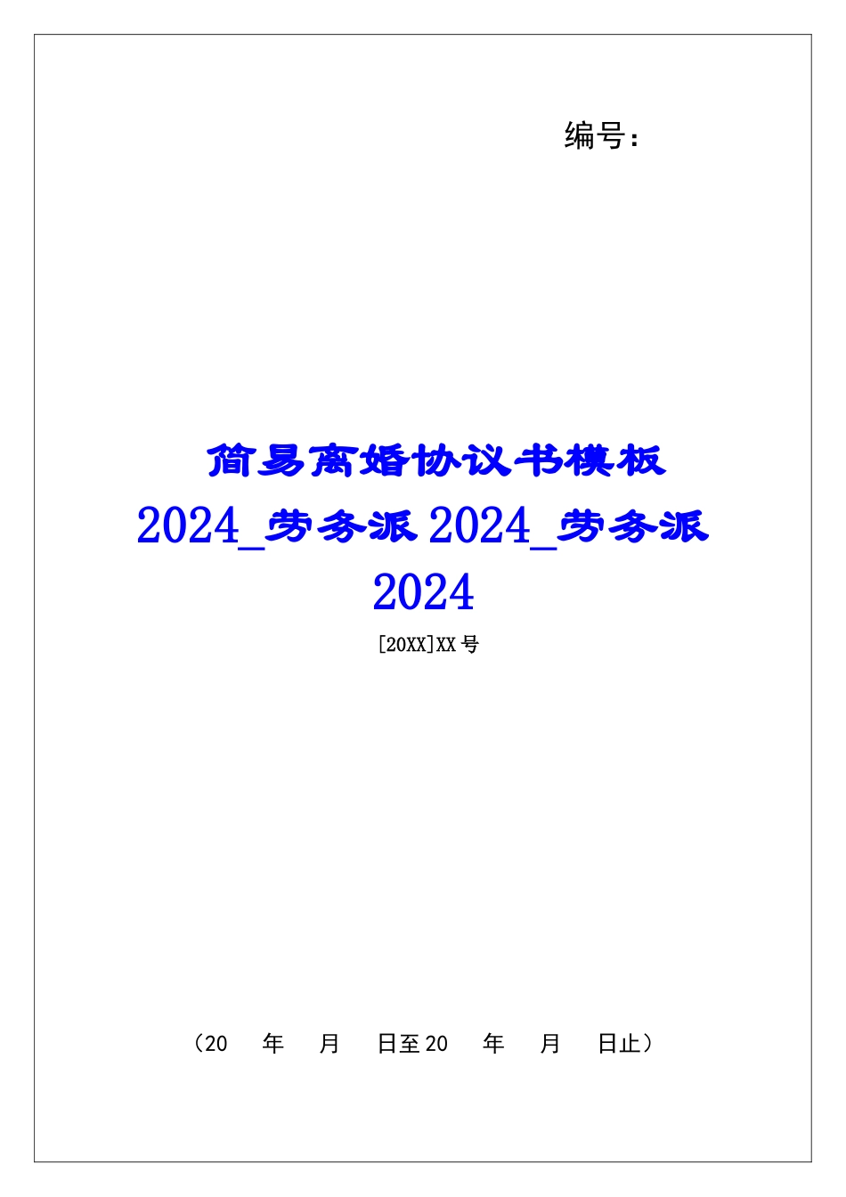 简易离婚协议书模板2024劳务派2024劳务派2024_第1页
