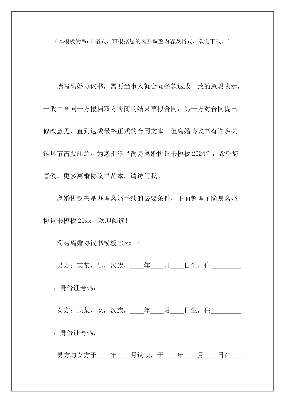 简易离婚协议书模板2024劳务派2024劳务派2024_第2页
