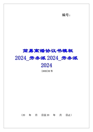 简易离婚协议书模板2024劳务派2024劳务派2024