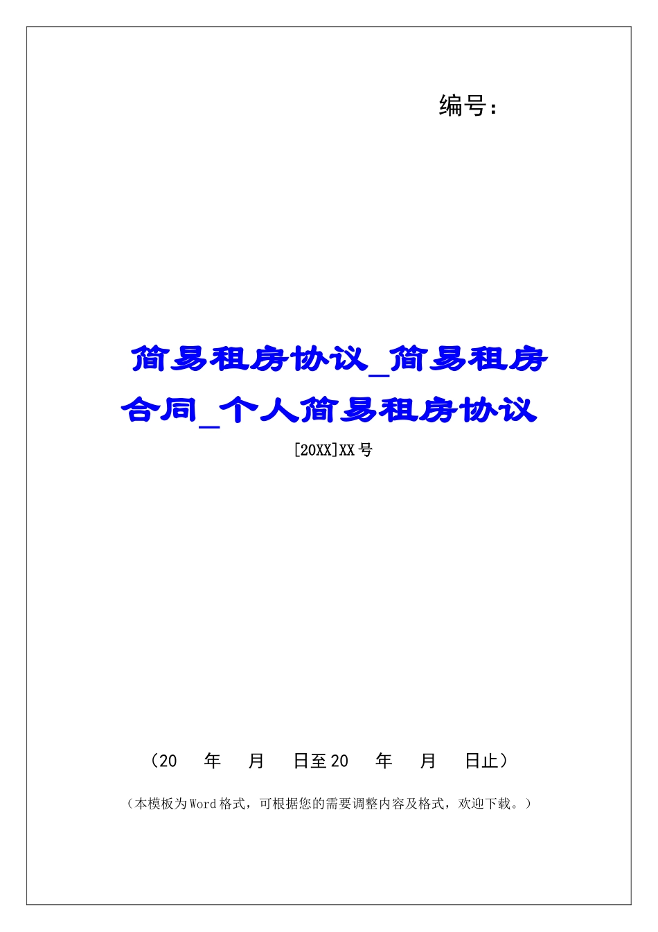 简易租房协议简易租房合同个人简易租房协议_第1页