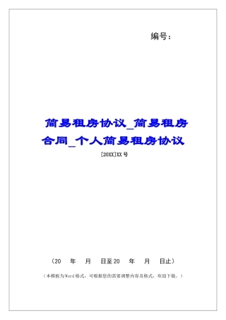 简易租房协议简易租房合同个人简易租房协议