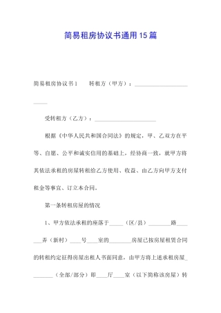 简易租房协议书通用15篇