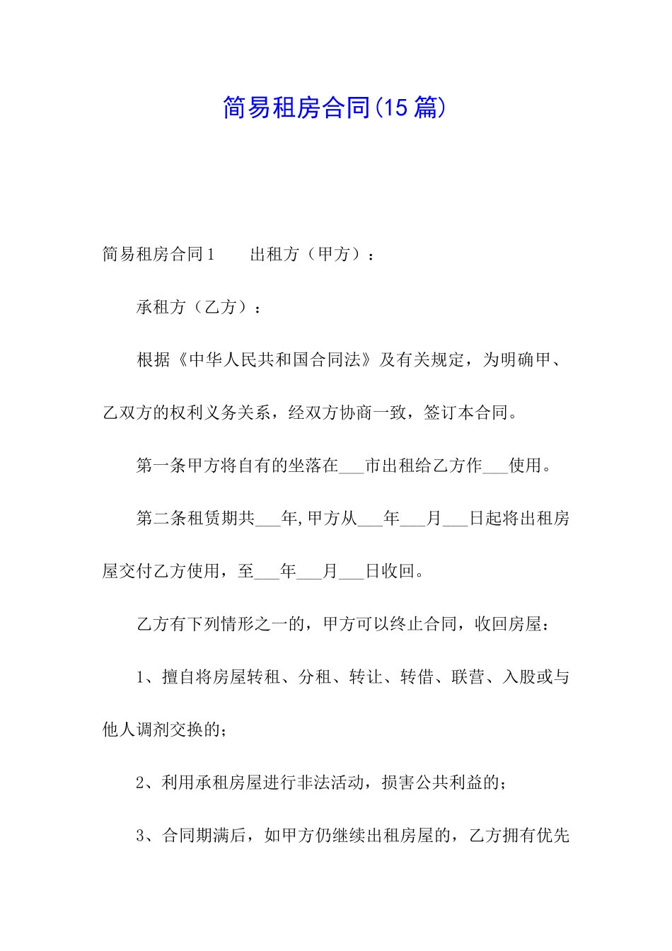 简易租房合同(15篇)_第1页