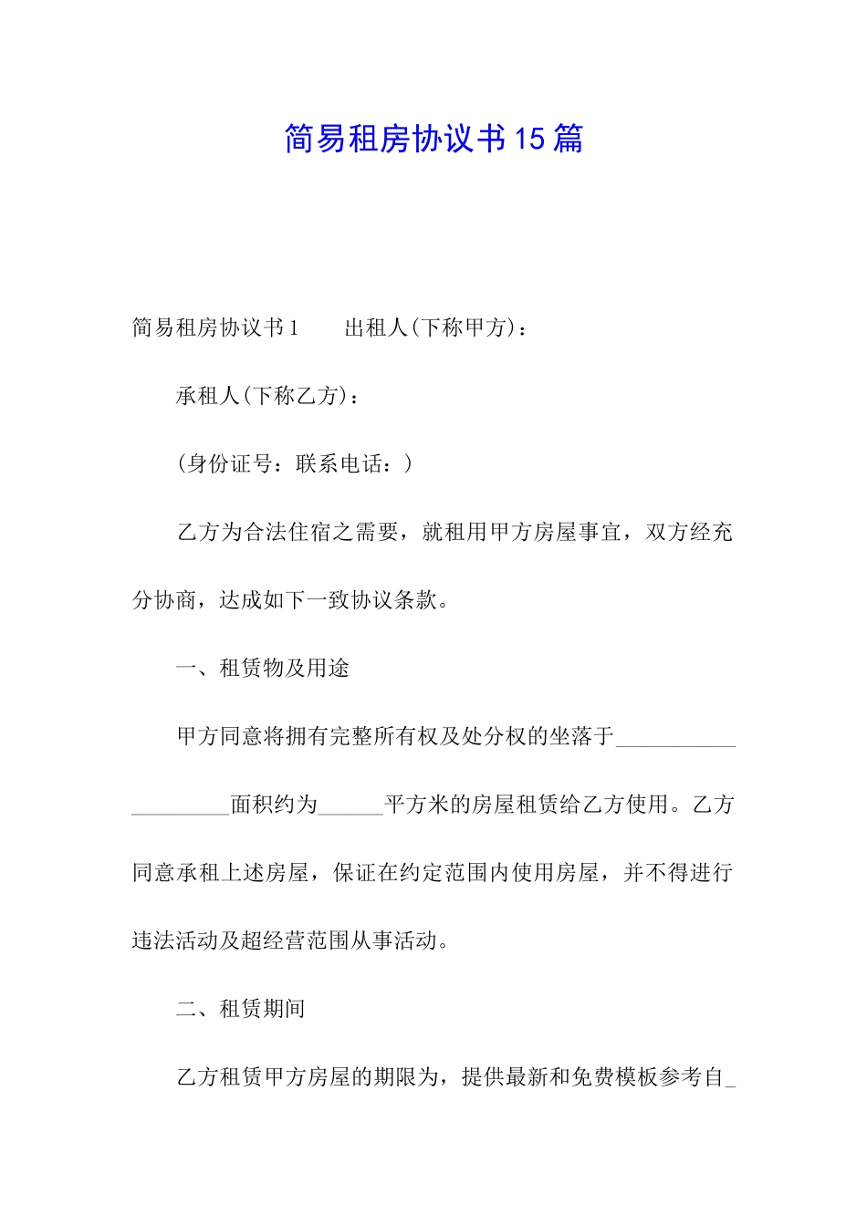 简易租房协议书15篇_第1页