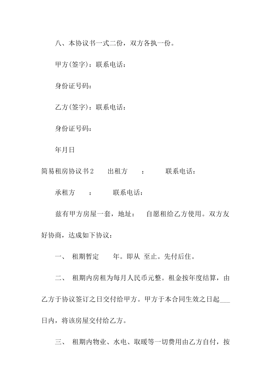 简易租房协议书15篇_第3页