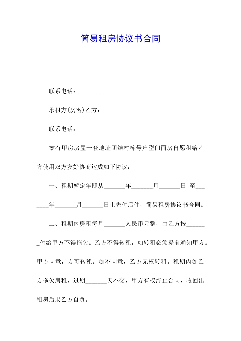 简易租房协议书合同_第1页