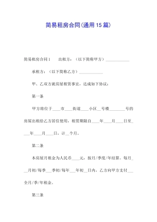 简易租房合同(通用15篇)