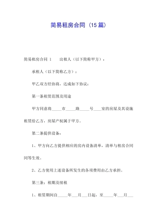简易租房合同-