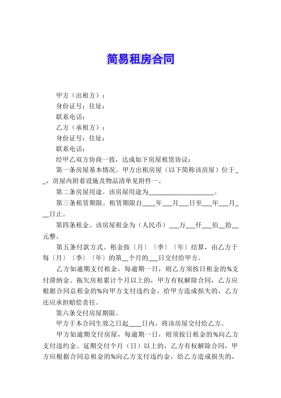 简易租房合同_第1页