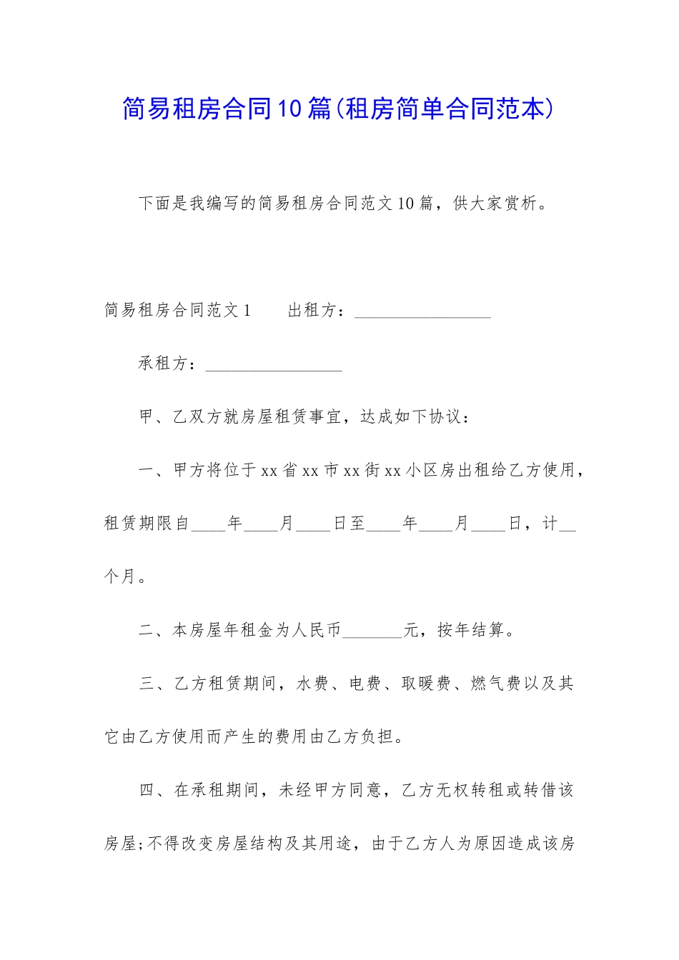 简易租房合同10篇(租房简单合同范本)_第1页