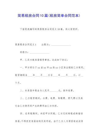 简易租房合同10篇(租房简单合同范本)